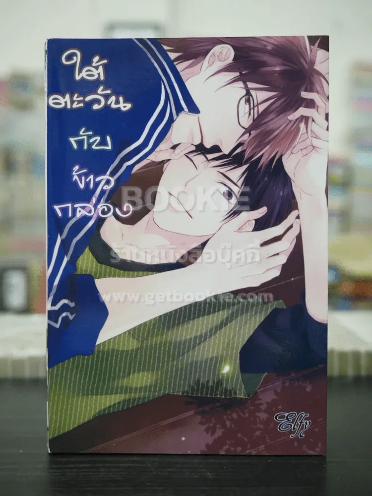 ใต้ตะวันกับข้าวกล่อง (สภาพดี) รูปที่ 1