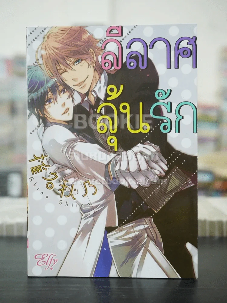 ลีลาศลุ้นรัก (สภาพดี) รูปที่ 1