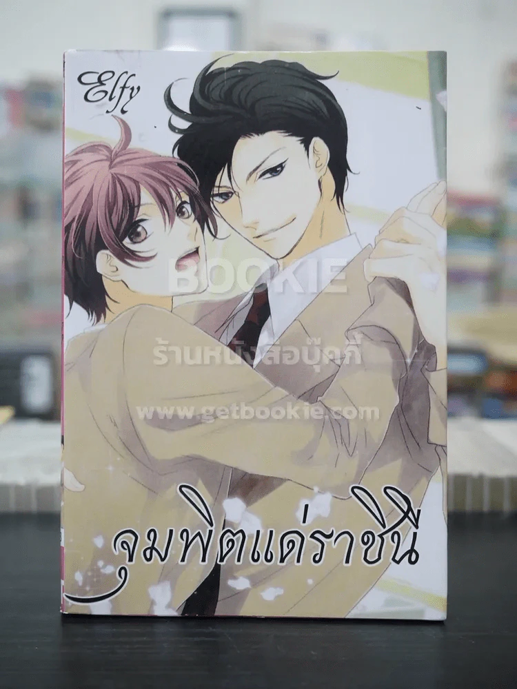 จุมพิตแด่ราชินี (สภาพดี) รูปที่ 1