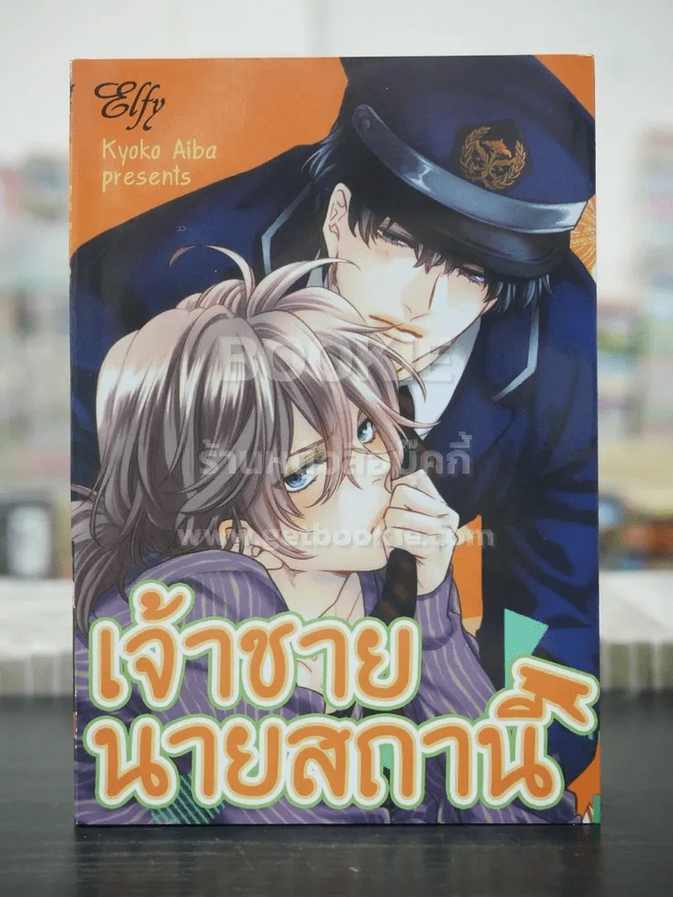 เจ้าชายนายสถานี (สภาพดี) รูปที่ 1