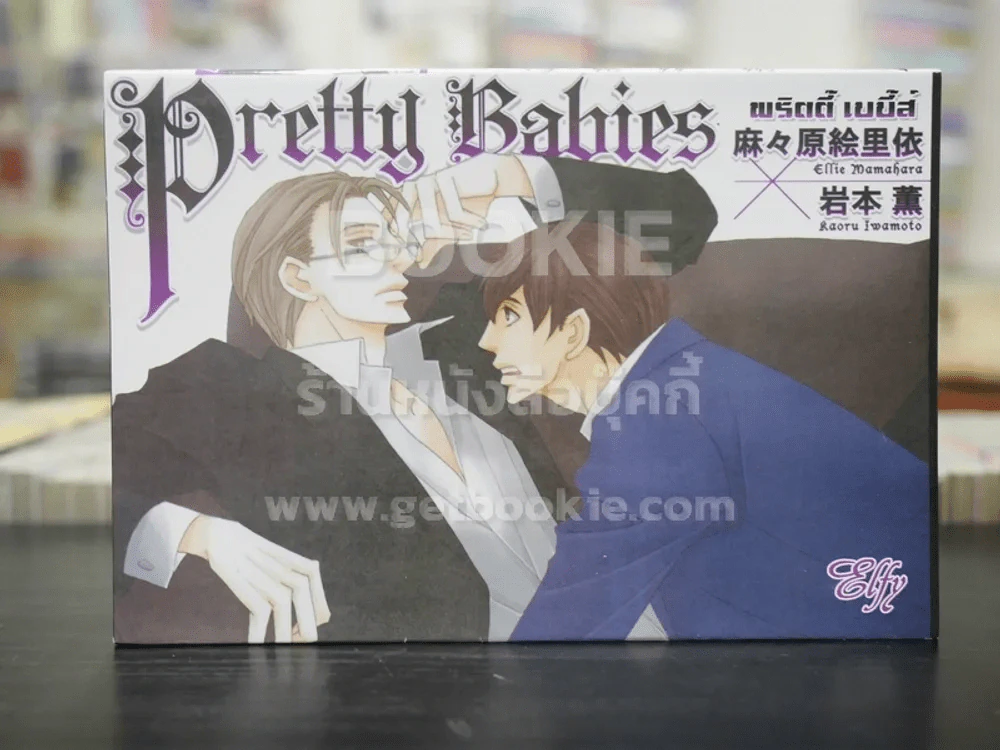 Pretty Babies พริตตี้ เบบี้ส์ (สภาพดี) รูปที่ 1
