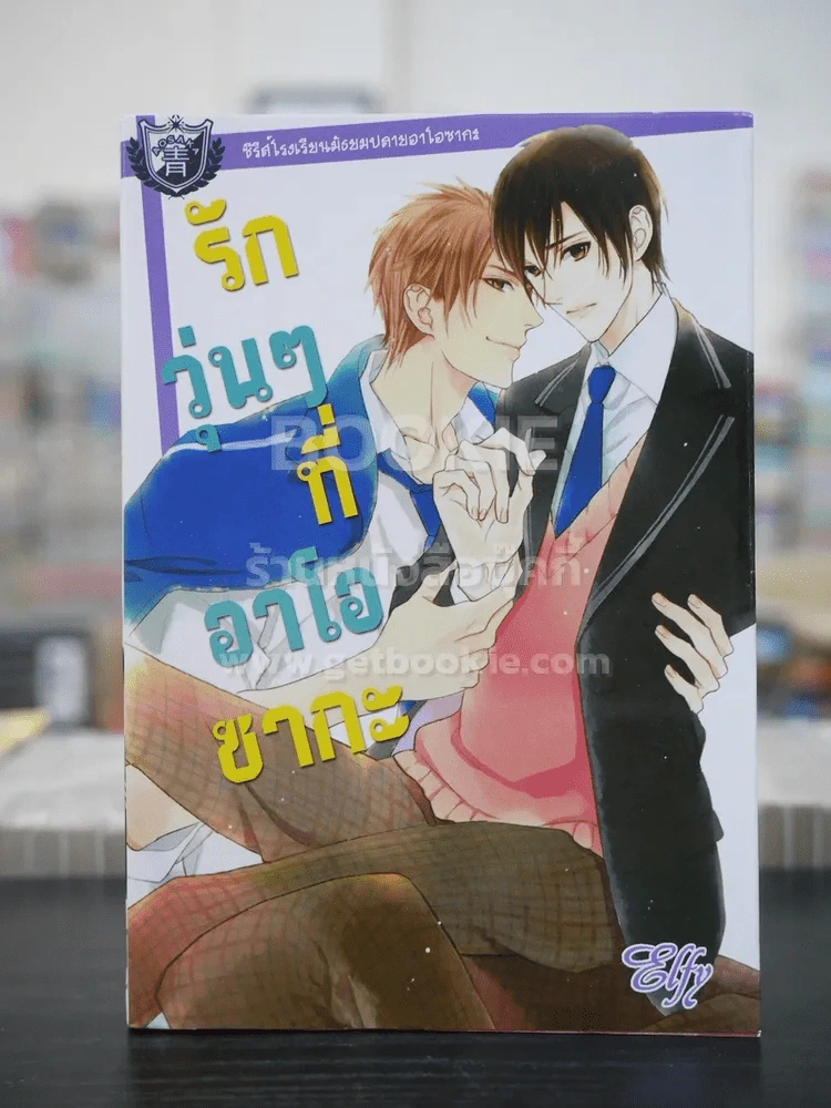 รักวุ่นๆที่อาโอซากะ (สภาพดี) รูปที่ 1