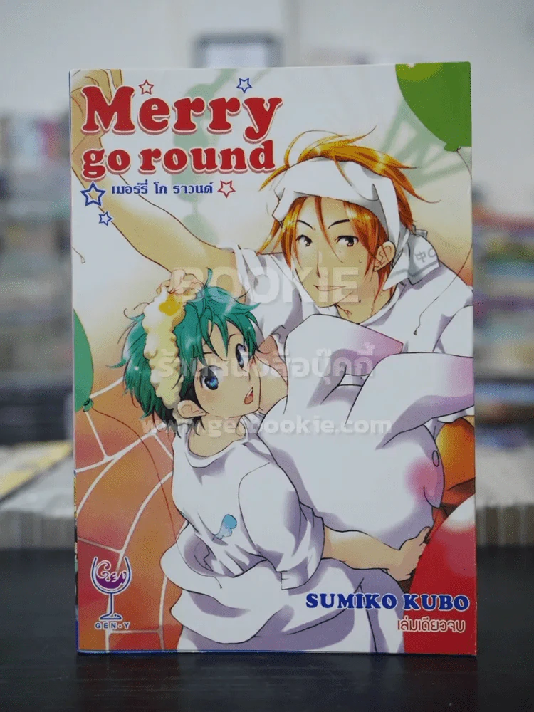 Merry go round เมอร์รี่ โก ราวนด์ (สภาพดี) รูปที่ 1