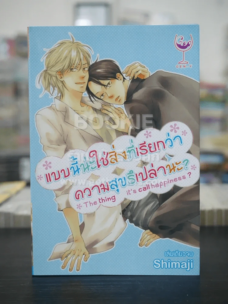 แบบนี้แหละใช่สิ่งที่เรียกว่าความสุขรึเปล่านะ? (สภาพดี) รูปที่ 1