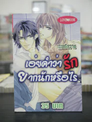 เอ่ยคำว่ารักยากนักหรือไร (สภาพดี) รูปที่ 1
