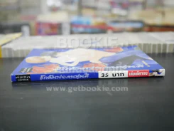 รักล้นพ่อคนหุ่นดี (สภาพดี) รูปที่ 2