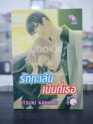 รักทะเล้นเน้นที่เธอ (สภาพดี) รูปที่ 1