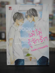 แม้ไม่รู้จักรัก (สภาพดี) รูปที่ 1