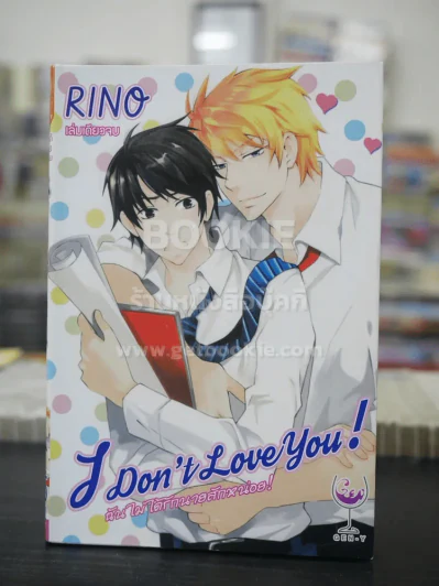 ฉันไม่ได้รักนายสักหน่อย I Don't Love You (สภาพดี) รูปที่ 1