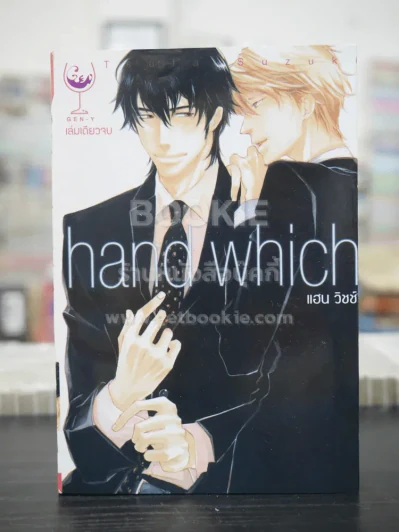 Hand Which แฮน วิชช์ (สภาพดี) รูปที่ 1