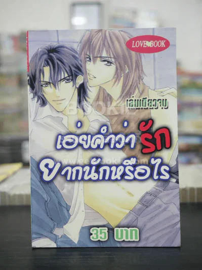 เอ่ยคำว่ารักยากนักหรือไร (สภาพดี) รูปที่ 1