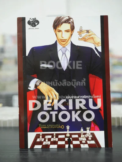 Dekiru Otoko (สภาพดี) รูปที่ 1