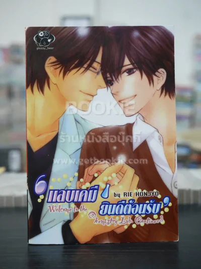 แลบเคมี ยินดีต้อนรับ (สภาพดี) รูปที่ 1