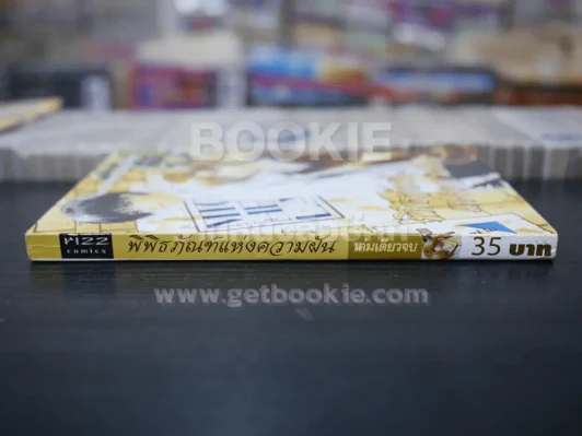 พิพิธภัณฑ์แห่งความฝัน (สภาพดี) รูปที่ 2