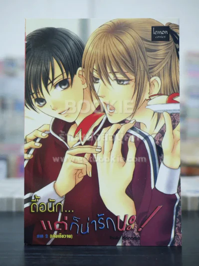 ดื้อนักแต่ก็น่ารักนะ! (สภาพดี) รูปที่ 1