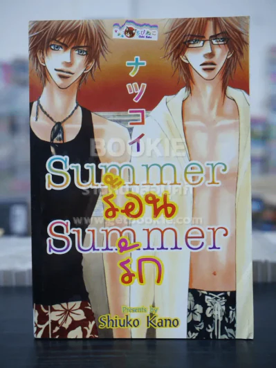 Summerร้อน Summerรัก (สภาพดี) รูปที่ 1