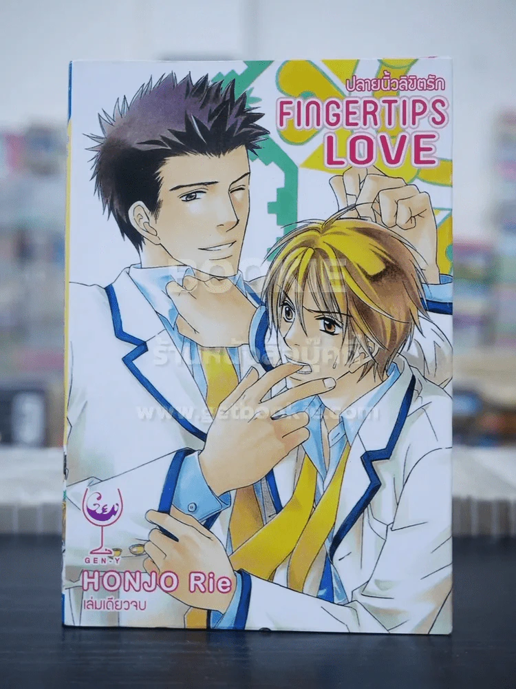 ปลายนิ้วลิขิตรัก Fingertips Love (สภาพดี) รูปที่ 1