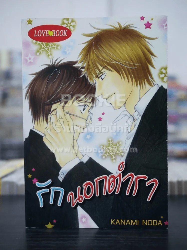 รักนอกตำรา (สภาพดี) รูปที่ 1