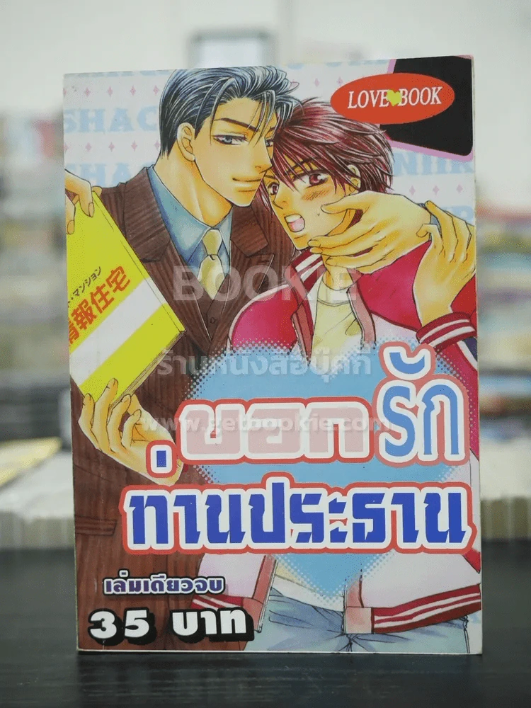 บอกรักท่านประธาน (สภาพดี) รูปที่ 1