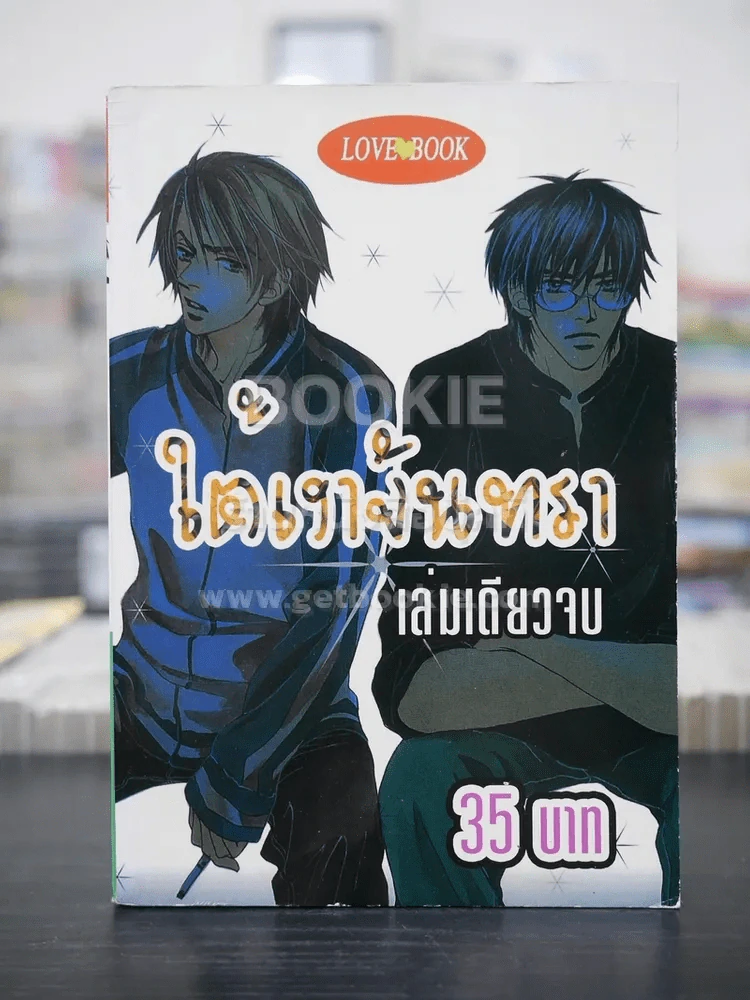 ใต้เงาจันทร์ (สภาพดี) รูปที่ 1