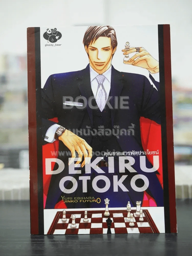 Dekiru Otoko (สภาพดี) รูปที่ 1