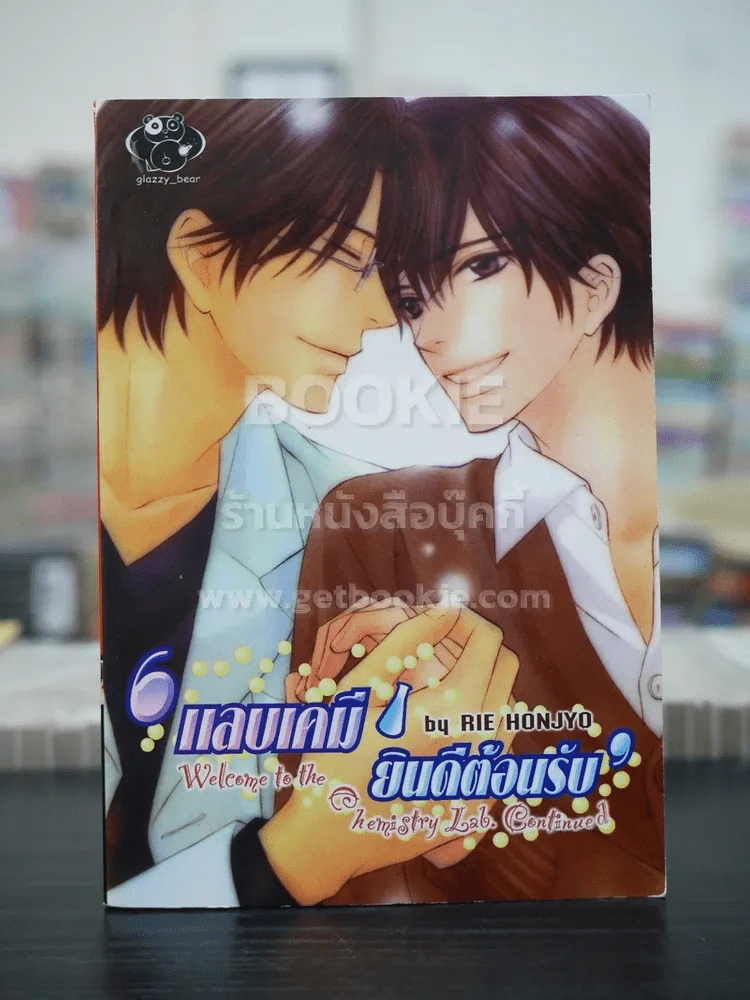 แลบเคมี ยินดีต้อนรับ (สภาพดี) รูปที่ 1