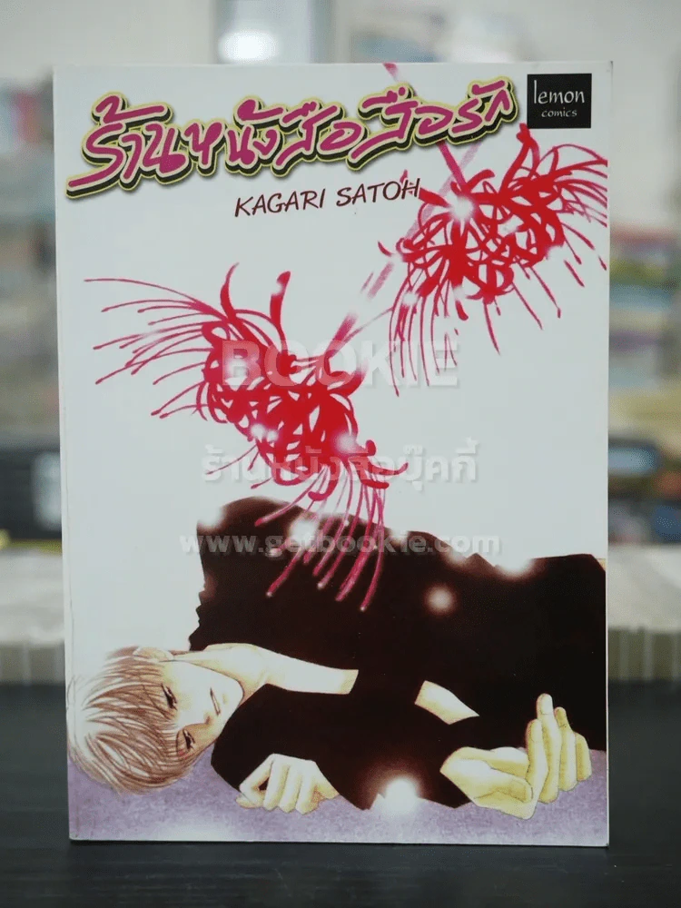 ร้านหนังสือสื่อรัก รูปที่ 1