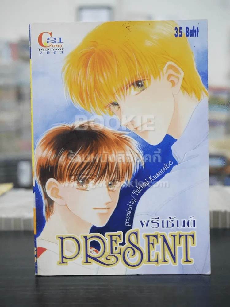 Present พรีเซ้นต์ (สภาพดี) รูปที่ 1