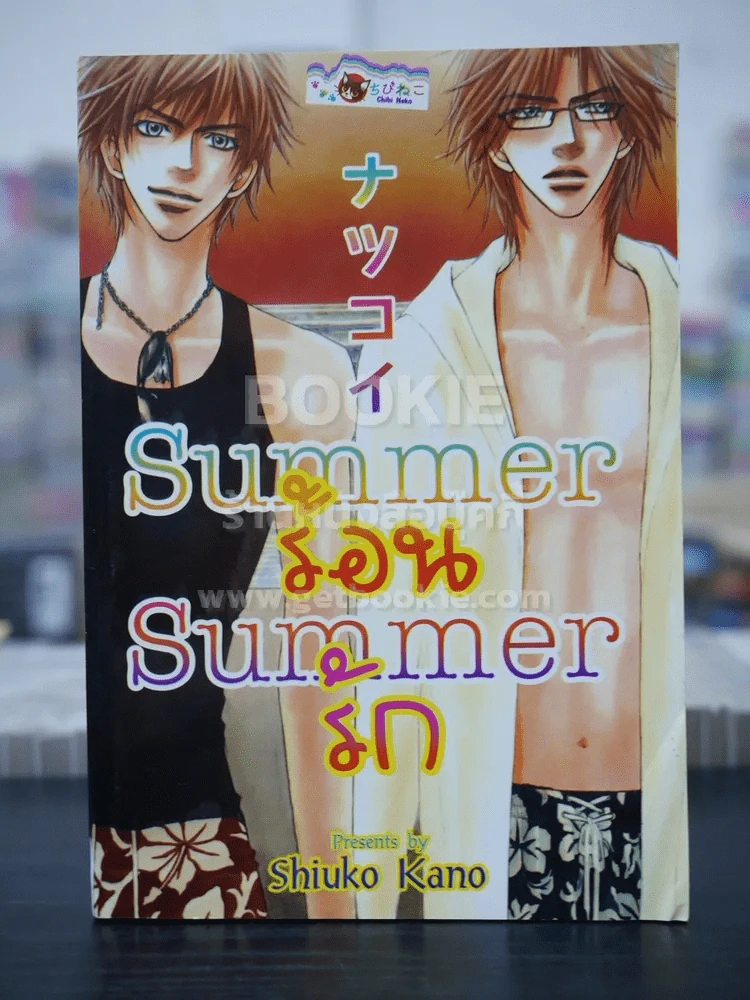 Summerร้อน Summerรัก (สภาพดี) รูปที่ 1