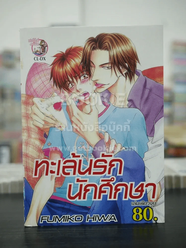 ทะเล้นรักนักศึกษา (สภาพดี) รูปที่ 1