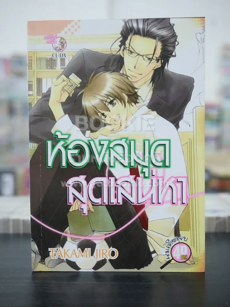 ห้องสมุดสุดเสน่หา (สภาพดี) รูปที่ 1