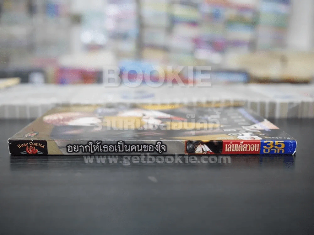 อยากให้เธอเป็นคนของใจ (สภาพดี) รูปที่ 2