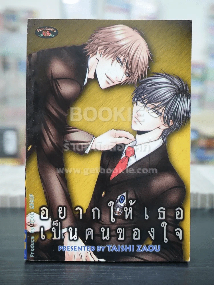 อยากให้เธอเป็นคนของใจ (สภาพดี) รูปที่ 1