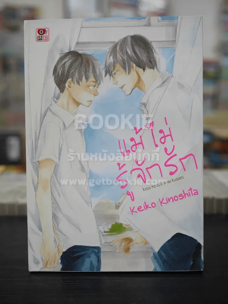 แม้ไม่รู้จักรัก (สภาพดี) รูปที่ 1