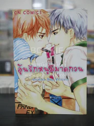 ลุ้นรักหนุ่มมาดกวน (สภาพดี) รูปที่ 1