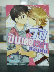 7ปี ซินเดอเรล่าของผม (สภาพดี) รูปที่ 1