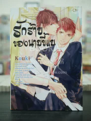 รักร้ายของนายขี้แย (สภาพดี) รูปที่ 1
