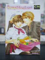 ปั้นหนุ่มให้เพอร์เฟคท์  Part 2 (สภาพดี) รูปที่ 1