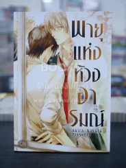 พายุแห่งห้วงอารมณ์ (สภาพดี) รูปที่ 1