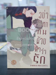 อย่าโกหกกันด้วยคำว่ารัก (สภาพดี) รูปที่ 1
