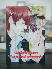 ลูกแกะไร้เดียงสากับคุณหมาป่าเจ้าเสน่ห์ (สภาพดี) รูปที่ 1
