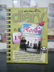 ลาก่อนที่รัก... Diary ถึงเซ็งเป็ด - โดย เซ็งเป็ด รูปที่ 1