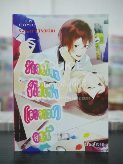 รักคนไหนก็ไม่เท่า(อาจารย์)คนนี้ (สภาพดี) รูปที่ 1