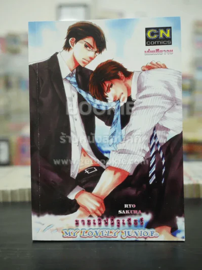 My Lovely Junior มายเลิฟลี่จูเนียร์ (สภาพดี) รูปที่ 1