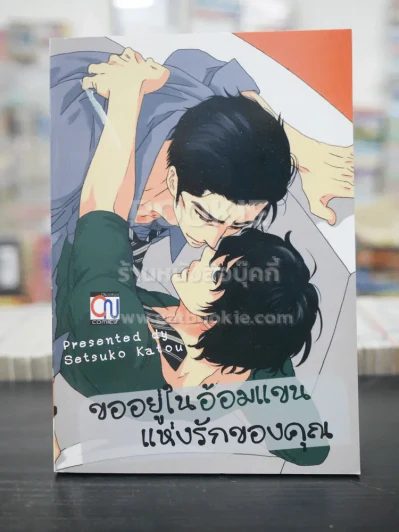 ขออยู่ในอ้อมแขนแห่งรักของคุณ (สภาพดี) รูปที่ 1