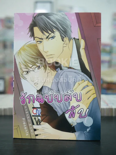 รักฉบับลับลับ (สภาพดี) รูปที่ 1