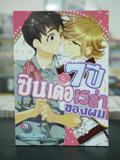 7ปี ซินเดอเรล่าของผม (สภาพดี) รูปที่ 1