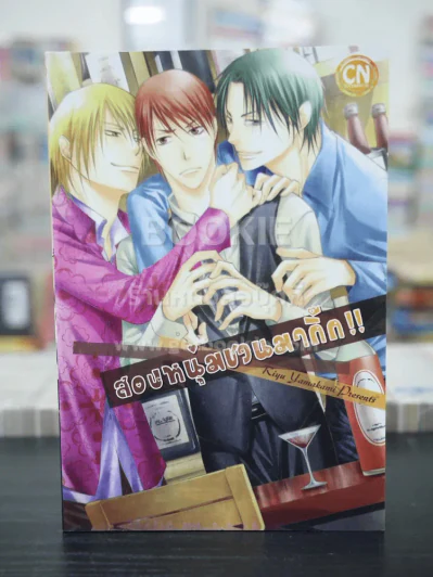 สองหนุ่มชวนมากิ๊ก !! (สภาพดี) รูปที่ 1