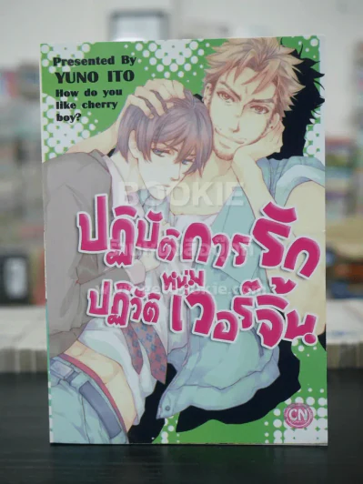 ปฏิบัติการรัก ปฏิวัติหนุ่มเวอร์จิ้น (สภาพดี) รูปที่ 1