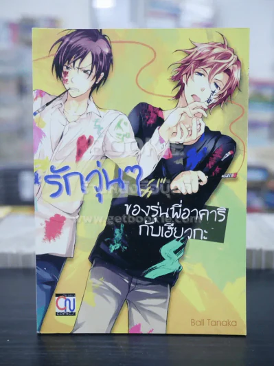 รักวุ่นๆของรุ่นพี่อาคาริกับเฮียวกะ (สภาพดี) รูปที่ 1
